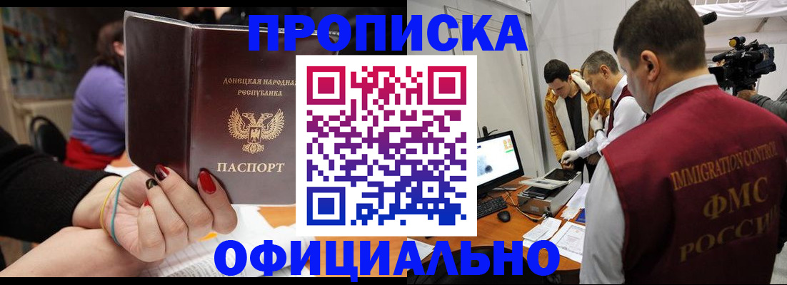 прописка в Углегорске